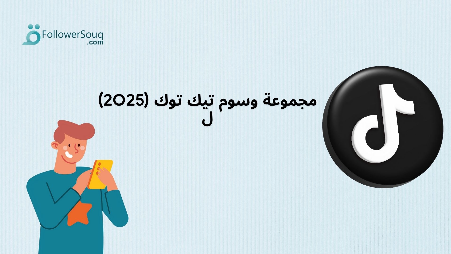 مجموعة وسوم تيك توك (2025) ل
